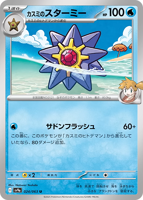 Misty’s Starmie