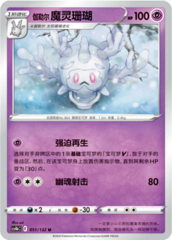 Galarian Cursola