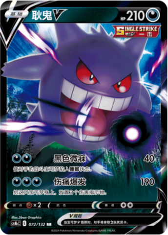 Gengar V