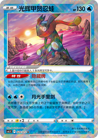Radiant Greninja