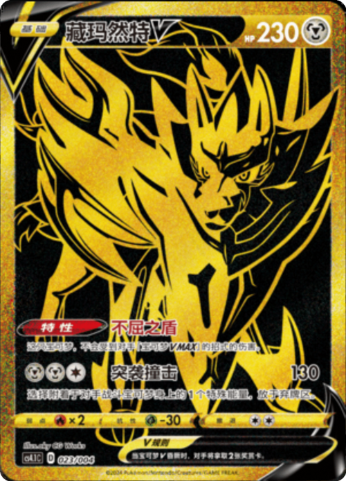 Zamazenta V