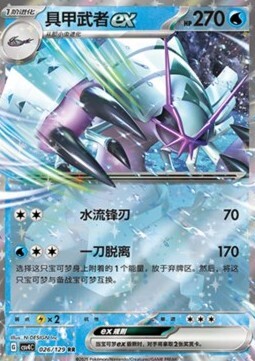 Golisopod ex