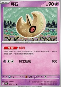 Lunatone