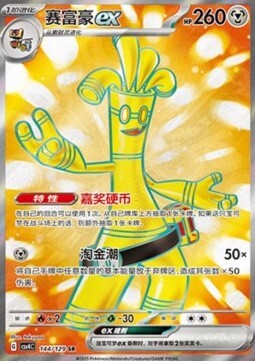 Gholdengo ex