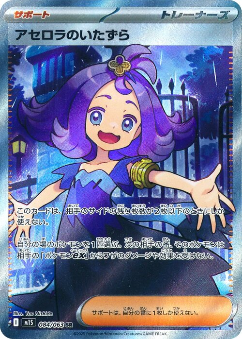 Acerola's Mischief