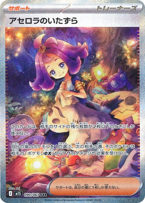 Acerola's Mischief