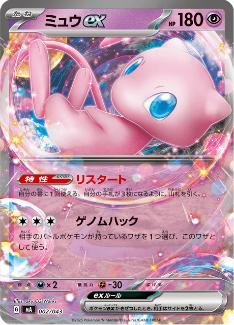 Mew ex