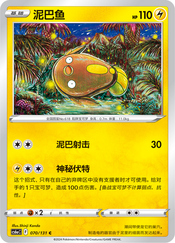 Stunfisk