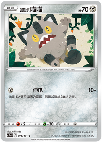 Galarian Meowth