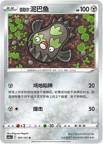 Galarian Stunfisk
