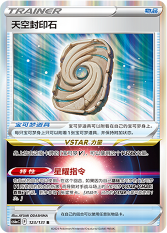 Sky Seal Stone