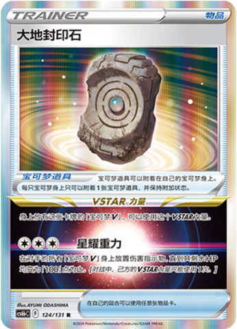 Earthen Seal Stone