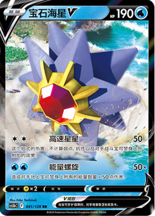 Starmie V