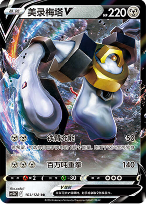 Melmetal V
