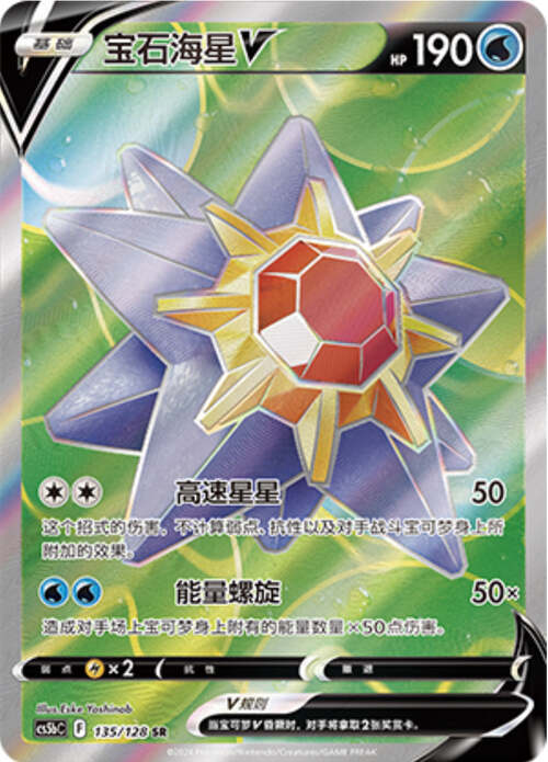 Starmie V