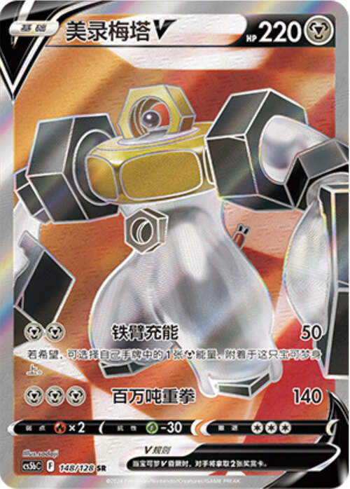 Melmetal V