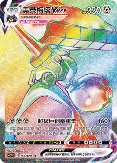 Melmetal VMAX