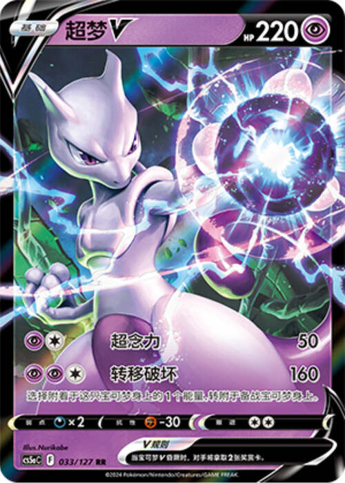 Mewtwo V