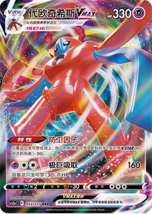 Deoxys VMAX