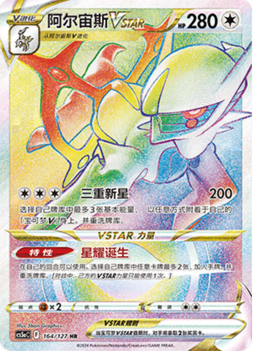 Arceus VSTAR