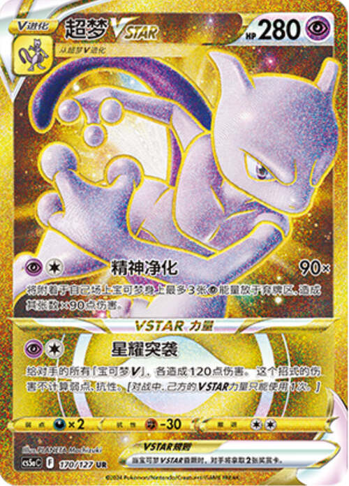 Mewtwo VSTAR